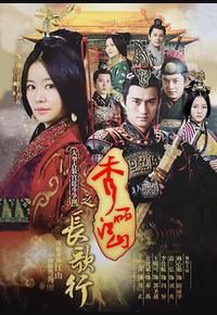 秀丽江山之长歌行