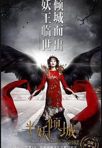 半妖倾城2