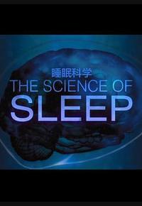 睡眠的科学