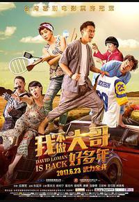 我不做大哥好多年 我不做大哥好多年