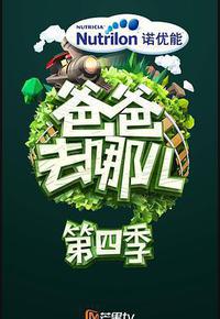 爸爸去哪儿 第四季 爸爸去哪儿 第四季