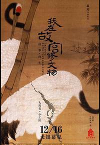 我在故宫修文物 我在故宫修文物