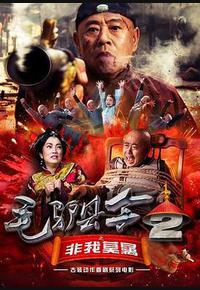 毛驴县令之非我莫属