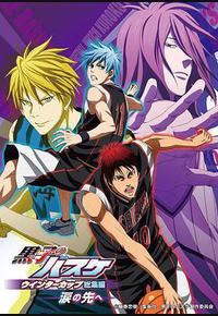 黑子的篮球 冬季杯总集篇 ~泪水的前方~ 黑子的篮球 冬季杯总集篇 ~泪水的前方~