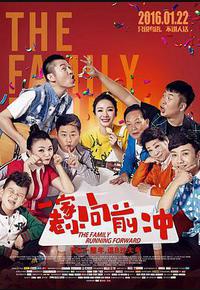 一家老小向前冲