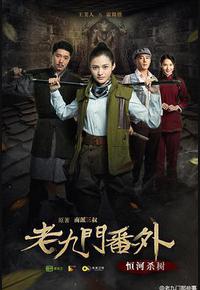 老九门番外之恒河杀树