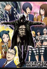 监狱学园OAD：疯狂的蜡