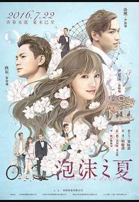 泡沫之夏 泡沫之夏
