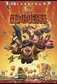 熊出没之熊心归来