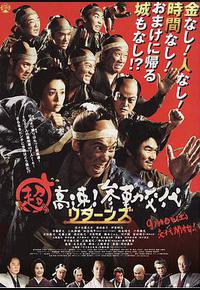 超高速!参勤交代归来 超高速!参勤交代归来