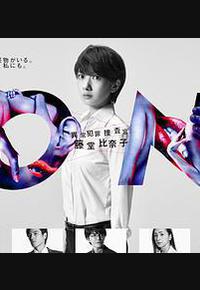 ON 异常犯罪捜査官 藤堂比奈子