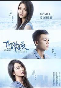 在世界中心呼唤爱 在世界中心呼唤爱