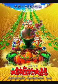 动植物大战 动植物大战