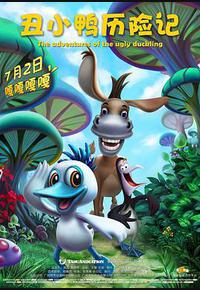 丑小鸭历险记