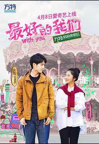 最好的我们 最好的我们