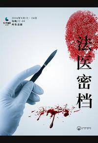 法医密档