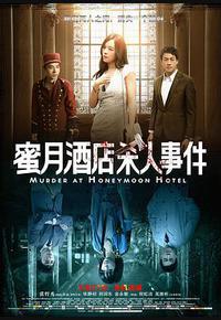 蜜月酒店杀人事件