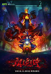 镇魂街 第一季 镇魂街 第一季