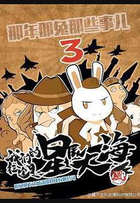 那年那兔那些事 第三季 那年那兔那些事 第三季