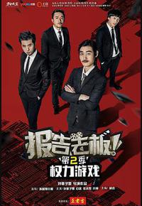 报告老板 第二季 报告老板 第二季