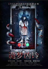 诡梦凶铃 诡梦凶铃