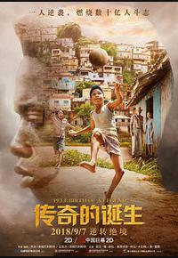 传奇的诞生