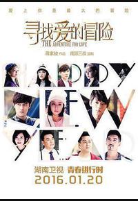 寻找爱的冒险