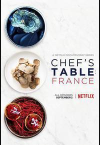 主厨的餐桌:法国篇 主厨的餐桌:法国篇