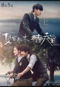 夏有乔木 雅望天堂 夏有乔木 雅望天堂