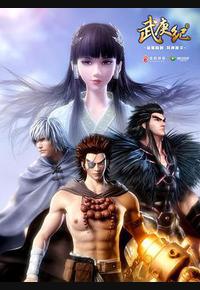 武庚纪 第一季 武庚纪 第一季