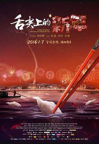 舌尖上的新年 舌尖上的新年