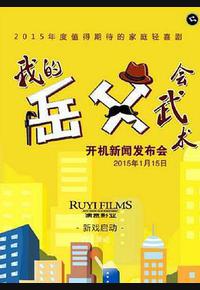 我的岳父会武术