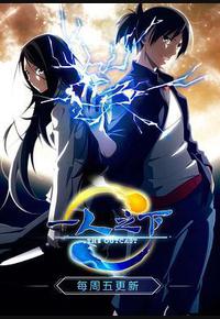 一人之下 第一季