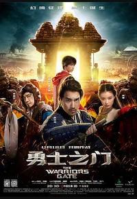 勇士之门