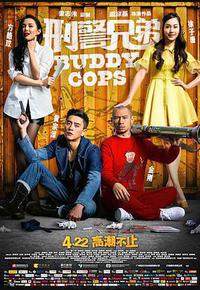 刑警兄弟 刑警兄弟