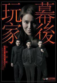 幕后玩家 幕后玩家