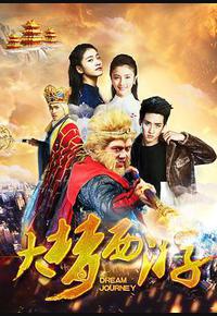 大梦西游