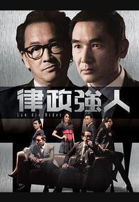 律政强人 律政强人