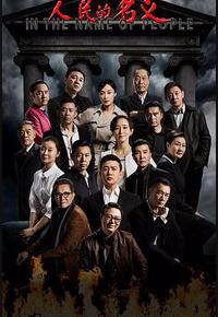 人民的名义 人民的名义