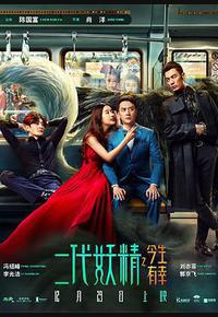 二代妖精之今生有幸