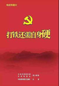 打铁还需自身硬 打铁还需自身硬