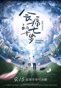 会痛的十七岁 会痛的十七岁