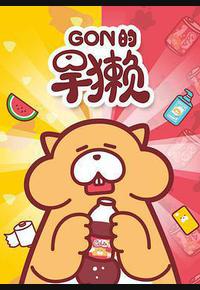 Gon的旱獭 第一季