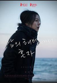 独自在夜晚的海边 独自在夜晚的海边