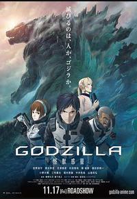 哥斯拉：怪兽行星