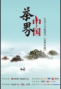 茶界中国