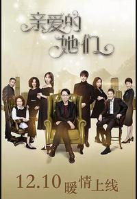 亲爱的她们