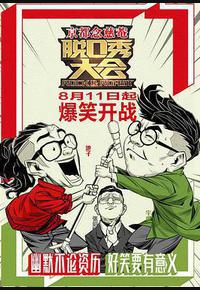 脱口秀大会 第一季 脱口秀大会 第一季