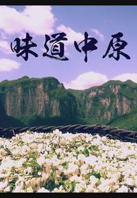 味道中原 味道中原