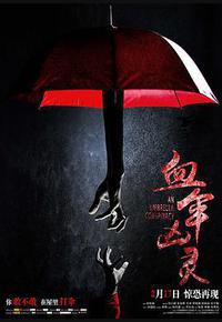 血伞凶灵 血伞凶灵